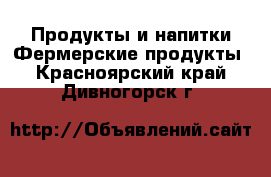 Продукты и напитки Фермерские продукты. Красноярский край,Дивногорск г.